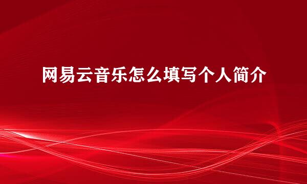 网易云音乐怎么填写个人简介