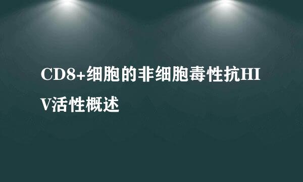 CD8+细胞的非细胞毒性抗HIV活性概述