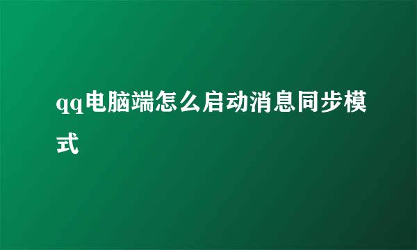 qq电脑端怎么启动消息同步模式