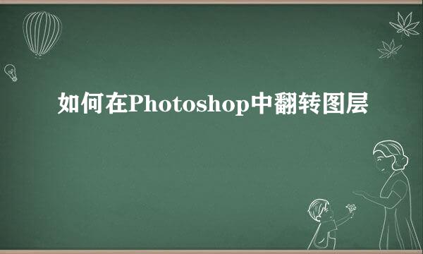 如何在Photoshop中翻转图层
