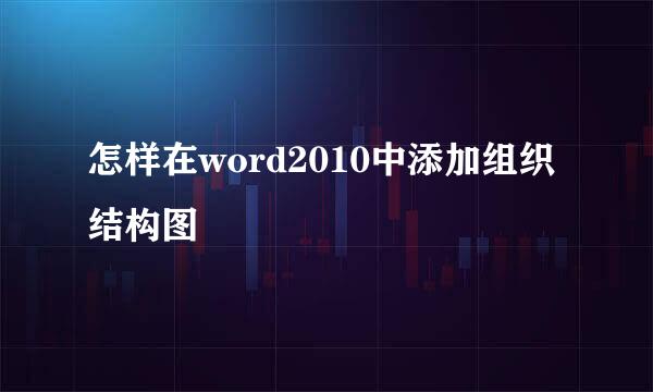 怎样在word2010中添加组织结构图