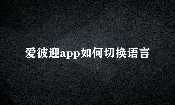 爱彼迎app如何切换语言