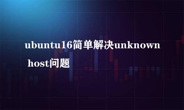 ubuntu16简单解决unknown host问题