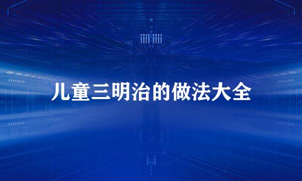 儿童三明治的做法大全