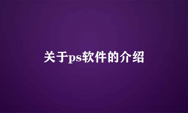 关于ps软件的介绍