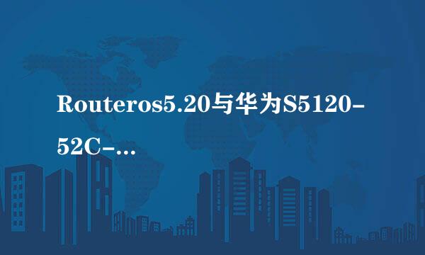 Routeros5.20与华为S5120-52C-EI交换机组网