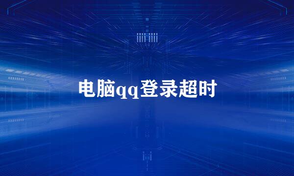 电脑qq登录超时