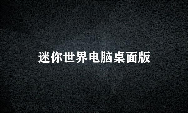 迷你世界电脑桌面版