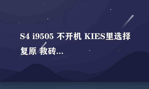 S4 i9505 不开机 KIES里选择复原 救砖恢复系统