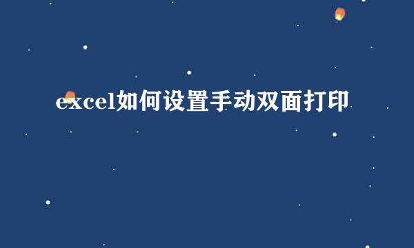 excel如何设置手动双面打印