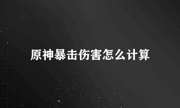原神暴击伤害怎么计算