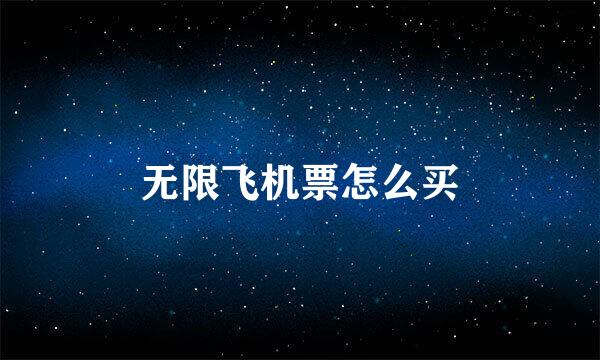 无限飞机票怎么买