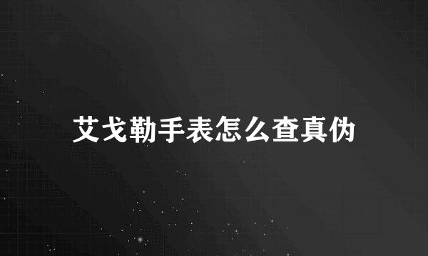 艾戈勒手表怎么查真伪