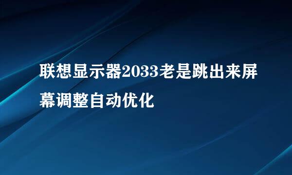 联想显示器2033老是跳出来屏幕调整自动优化