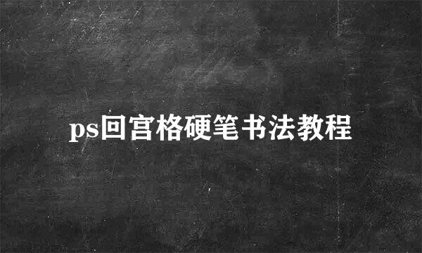 ps回宫格硬笔书法教程