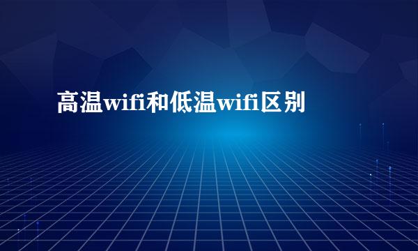 高温wifi和低温wifi区别