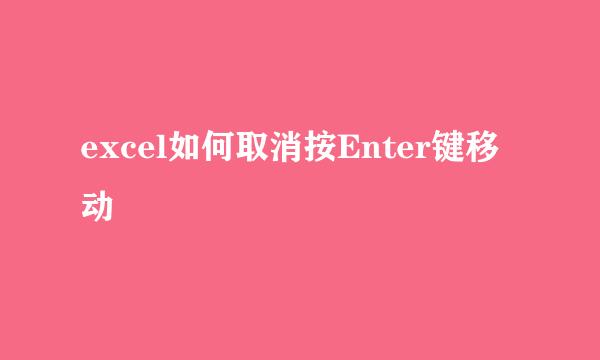 excel如何取消按Enter键移动