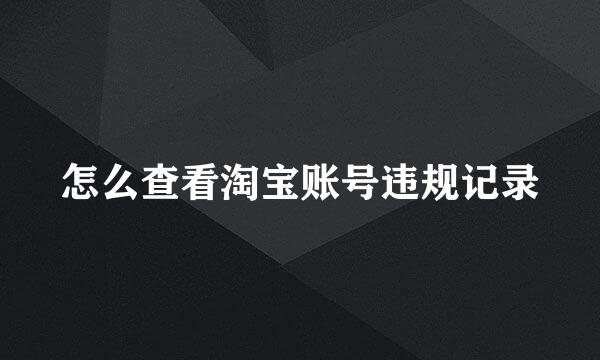 怎么查看淘宝账号违规记录
