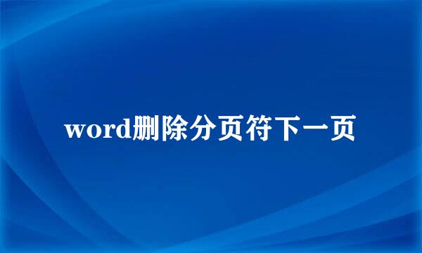 word删除分页符下一页