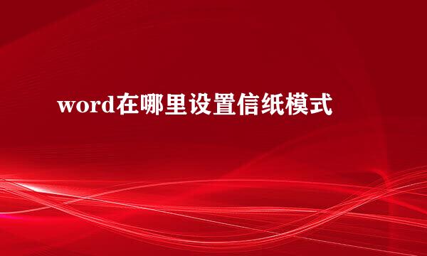 word在哪里设置信纸模式
