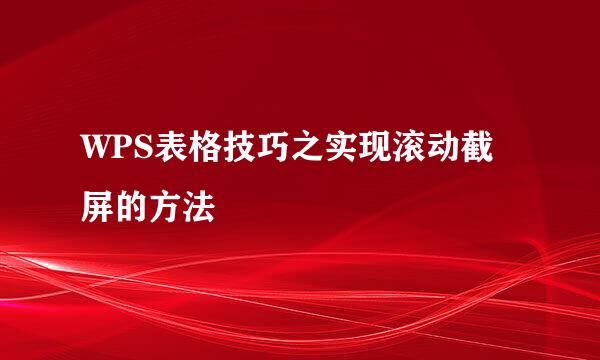 WPS表格技巧之实现滚动截屏的方法