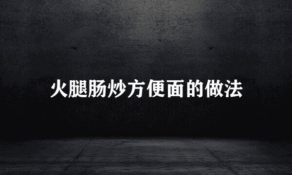 火腿肠炒方便面的做法