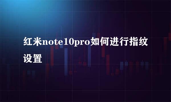 红米note10pro如何进行指纹设置