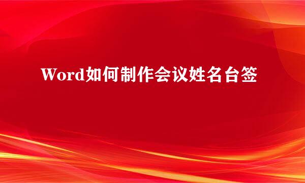 Word如何制作会议姓名台签