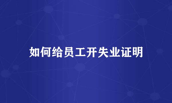 如何给员工开失业证明