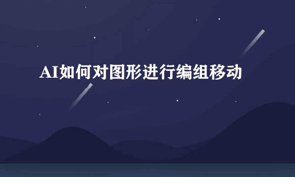 AI如何对图形进行编组移动