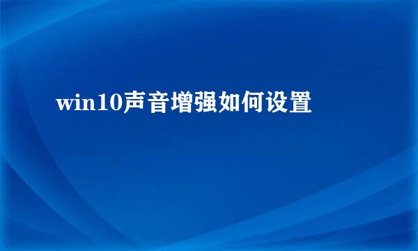 win10声音增强如何设置