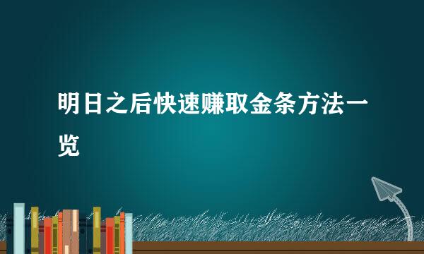 明日之后快速赚取金条方法一览