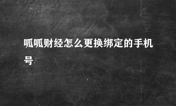 呱呱财经怎么更换绑定的手机号
