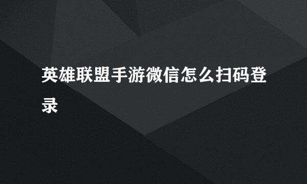 英雄联盟手游微信怎么扫码登录