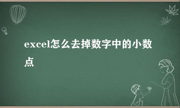 excel怎么去掉数字中的小数点