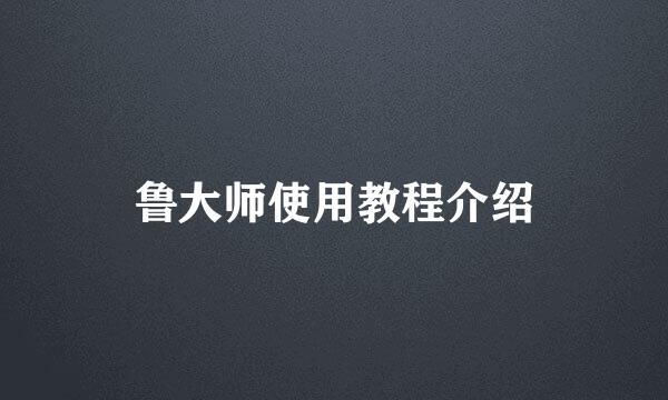 鲁大师使用教程介绍