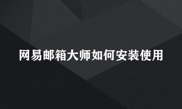 网易邮箱大师如何安装使用