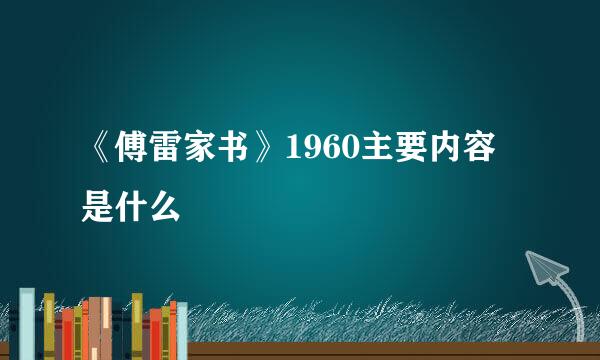 《傅雷家书》1960主要内容是什么