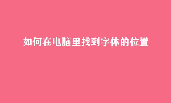 如何在电脑里找到字体的位置