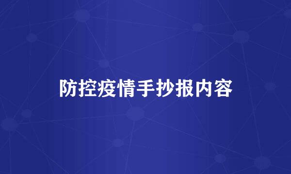 防控疫情手抄报内容