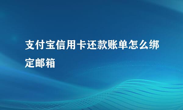 支付宝信用卡还款账单怎么绑定邮箱
