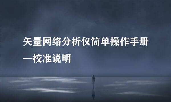 矢量网络分析仪简单操作手册—校准说明