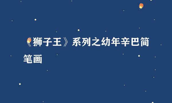 《狮子王》系列之幼年辛巴简笔画