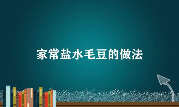 家常盐水毛豆的做法