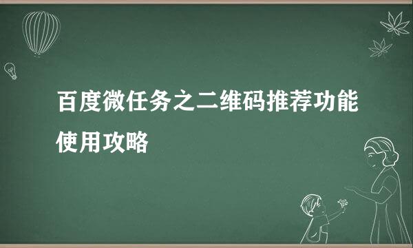 百度微任务之二维码推荐功能使用攻略