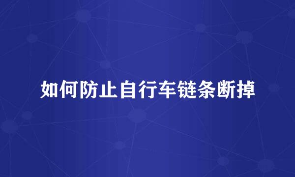 如何防止自行车链条断掉