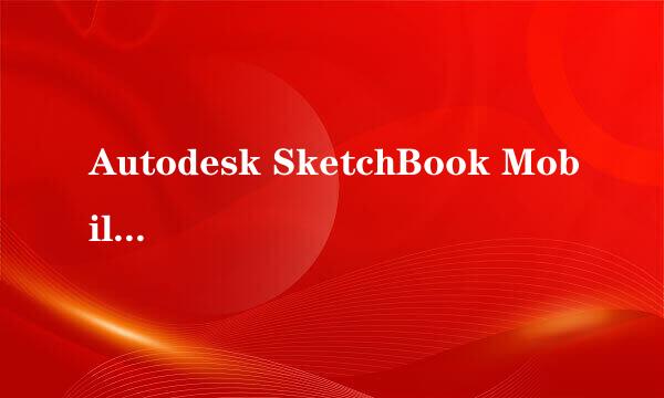 Autodesk SketchBook Mobile 绘制文件的导出