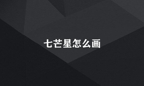 七芒星怎么画