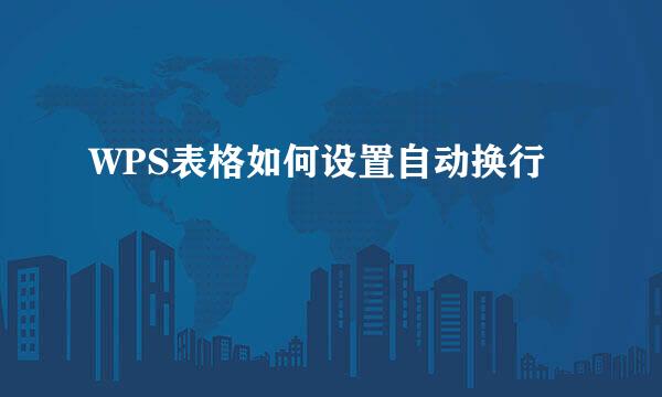 WPS表格如何设置自动换行