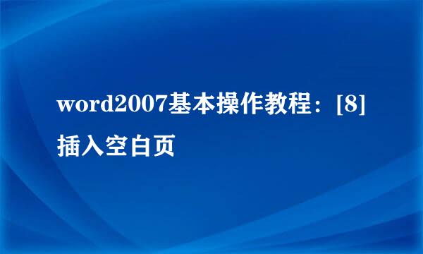 word2007基本操作教程：[8]插入空白页
